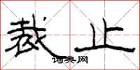 柯春海裁止隶书怎么写
