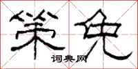 柯春海策免隶书怎么写