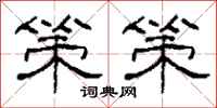 柯春海策策隶书怎么写