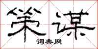 柯春海策谋隶书怎么写