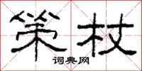 柯春海策杖隶书怎么写