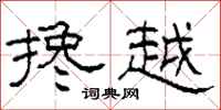 柯春海搀越隶书怎么写