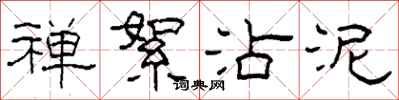 柯春海禅絮沾泥隶书怎么写