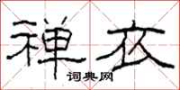 柯春海禅衣隶书怎么写