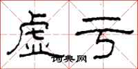 柯春海虚亏隶书怎么写