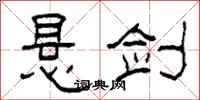 柯春海悬剑隶书怎么写