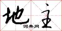 钱沛云地主行书怎么写