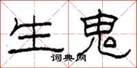柯春海生鬼隶书怎么写