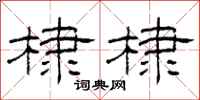 柯春海棣棣隶书怎么写