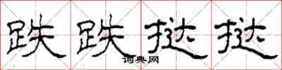 柯春海跌跌挞挞隶书怎么写