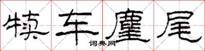 柯春海犊车麈尾隶书怎么写