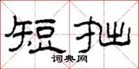 柯春海短拙隶书怎么写