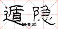 柯春海遁隐隶书怎么写