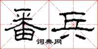 柯春海番兵隶书怎么写