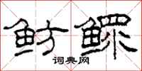 柯春海鲂鳏隶书怎么写