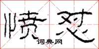 柯春海愤怼隶书怎么写