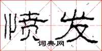 柯春海愤发隶书怎么写