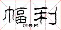 柯春海幅利隶书怎么写