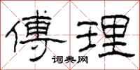 柯春海傅理隶书怎么写