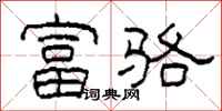 柯春海富骆隶书怎么写