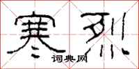 柯春海寒烈隶书怎么写