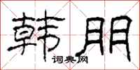 柯春海韩朋隶书怎么写