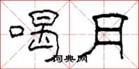 柯春海喝月隶书怎么写
