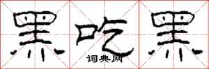 柯春海黑吃黑隶书怎么写