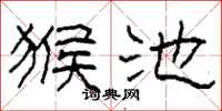 柯春海猴池隶书怎么写