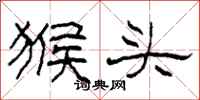 柯春海猴头隶书怎么写