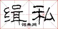 柯春海缉私隶书怎么写