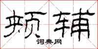 柯春海颊辅隶书怎么写