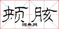 柯春海颊胲隶书怎么写