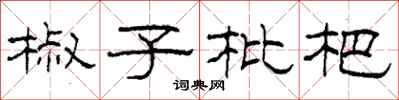 柯春海椒子枇杷隶书怎么写