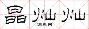 柯春海晶灿灿隶书怎么写