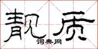 柯春海靓质隶书怎么写