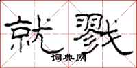 柯春海就戮隶书怎么写