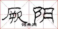 柯春海厥阴隶书怎么写