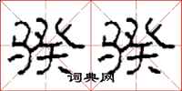 柯春海骙骙隶书怎么写