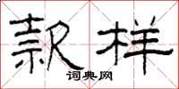 柯春海款样隶书怎么写