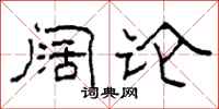 柯春海阔论隶书怎么写