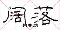 柯春海阔落隶书怎么写