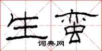 柯春海生蛮隶书怎么写