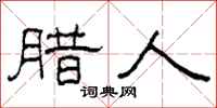 柯春海腊人隶书怎么写