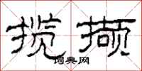 柯春海揽撷隶书怎么写