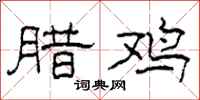 柯春海腊鸡隶书怎么写