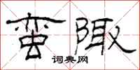柯春海蛮陬隶书怎么写