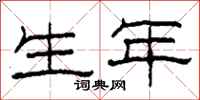 柯春海生年隶书怎么写