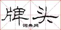 柯春海牌头隶书怎么写