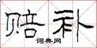 柯春海赔补隶书怎么写
